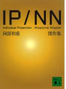 ＩＰ／ＮＮ　阿部和重傑作集(講談社文庫)