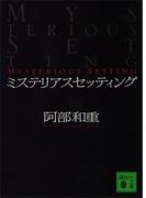 ミステリアスセッティング(講談社文庫)