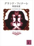 グランド・フィナーレ(講談社文庫)