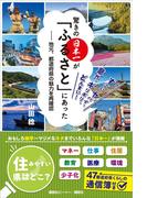 驚きの日本一が「ふるさと」にあった