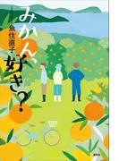 みかん、好き？
