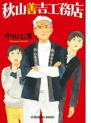 秋山善吉工務店(光文社文庫)