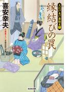 縁結びの罠～大江戸木戸番始末（十一）～(光文社文庫)