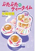 ぶたぶたのティータイム(光文社文庫)