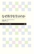 なぜ科学を学ぶのか(ちくまプリマー新書)