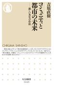 コミュニティと都市の未来　──新しい共生の作法(ちくま新書)