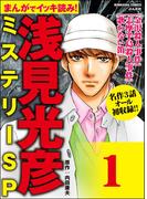 【全1-19セット】浅見光彦ミステリーSP（分冊版）