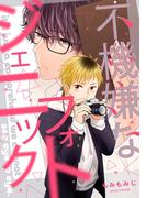 【全1-5セット】不機嫌なフォトジェニック(arca comics)