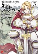 グランブルーファンタジー外伝　追憶のアーシヴェル（３）(電撃コミックスNEXT)