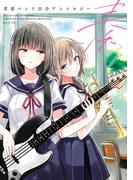 奏　青春バンド百合アンソロジー(単行本コミックス)