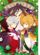 オネェ女王と白雪姫　３(B'sLOG COMICS)