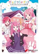 ガールズ　ラジオ　デイズ　たまささsistersの日常(電撃コミックスNEXT)