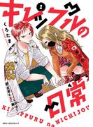 キレップルの日常　１(MFC　ジーンピクシブシリーズ)