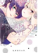 アンドロイドは愛の夢をみるか？　2【電子限定描き下ろし有】(Pinkcherie)