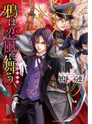 鴉は恋風に舞う　～ドラゴンギルド～(角川ルビー文庫)