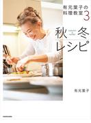 有元葉子の料理教室3 秋冬レシピ