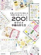 文具LOVERが教える手書きを楽しむヒント200！　カワイイ手帳の作り方