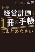 新版 経営計画は1冊の手帳にまとめなさい