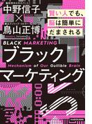 ブラックマーケティング　賢い人でも、脳は簡単にだまされる