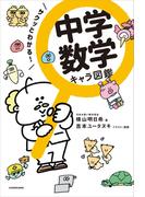 サクッとわかる！　中学数学 キャラ図鑑
