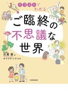 イラストでわかる ご臨終の不思議な世界