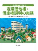 ケース別でわかりやすい定期借地権・借地権課税の実務