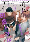 君恋 11(集英社君恋コミックスDIGITAL)