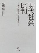 現代社会批判
