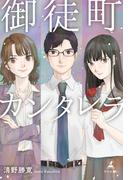 御徒町カンタレラ