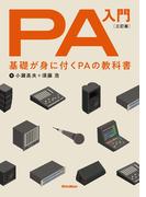 PA入門 三訂版