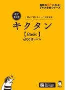 [音声DL付]改訂第２版キクタン【Basic】4000語レベル