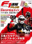 F1速報PLUS VoL.40