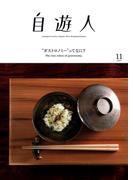 自遊人 2019年 11月号(自遊人)