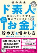横山先生ド素人の私に教えてください! これからの「お金」の貯め方&増やし方