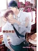愛も恋も友情も。(キャラ文庫)