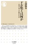 ドル化とは何か　──日本で米ドルが使われる日(ちくま新書)