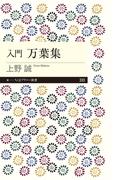 入門　万葉集(ちくまプリマー新書)