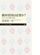 銀河帝国は必要か？　──ロボットと人類の未来(ちくまプリマー新書)