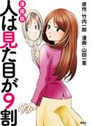 人は見た目が９割