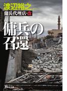 傭兵代理店・改　傭兵の召還(祥伝社文庫)
