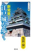 ヴィジュアル完全版　新発見！　江戸城を歩く(祥伝社新書)