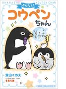 小学館ジュニア文庫　おはなし！コウペンちゃん　きみのそばにいるよ(小学館ジュニア文庫)