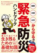 地震・水害・火災から守る 緊急防災ハンドブック