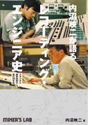 内沼映二が語るレコーディング・エンジニア史 スタジオと録音技術の進化50年史