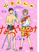 小木くんのなつやすみ第一話(アニメージュコミックスハルト)