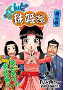 おてんば珠姫さま！ 第三巻