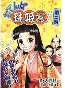 おてんば珠姫さま！ 第ニ巻