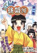 おてんば珠姫さま！ 第一巻