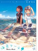 海色マーチ　１巻(まんがタイムKRコミックス)