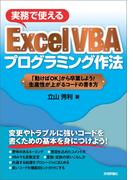 実務で使える Excel VBA プログラミング作法 ～「動けばOK」から卒業しよう！生産性が上がるコードの書き方